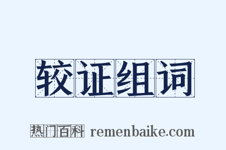 较证组词是什么意思的图片